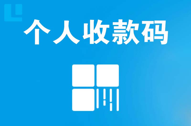 东胜拉卡拉个人收款码