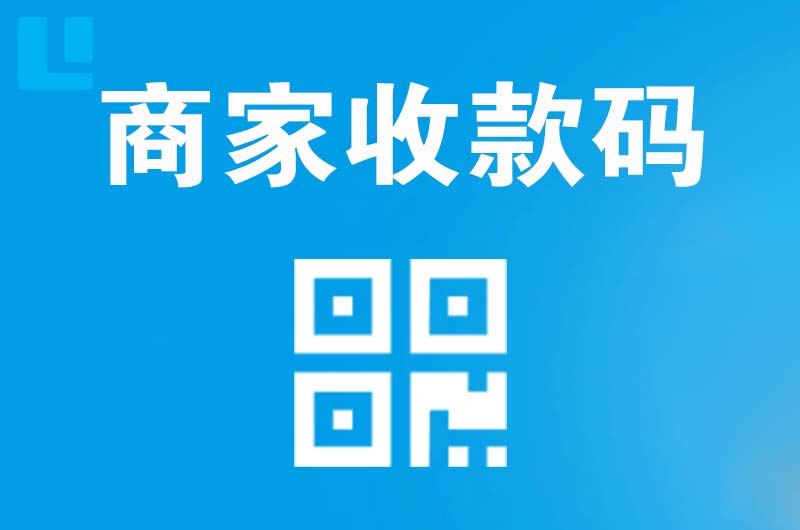 东胜拉卡拉商家收款码