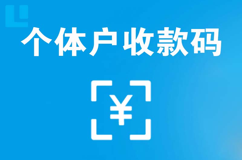 东胜拉卡拉个体户收款码