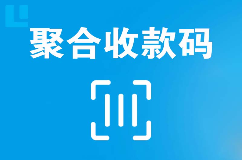 东胜拉卡拉聚合收款码